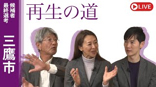 地域政党 再生の道の配信のサムネイル画像
