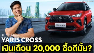 เงินเดือน 20,000 ซื้อรถ TOYOTA Yaris Cross ดีไหม? คำนวนค่าใช้จ่ายการออกรถ TOYOTA Yaris Cross