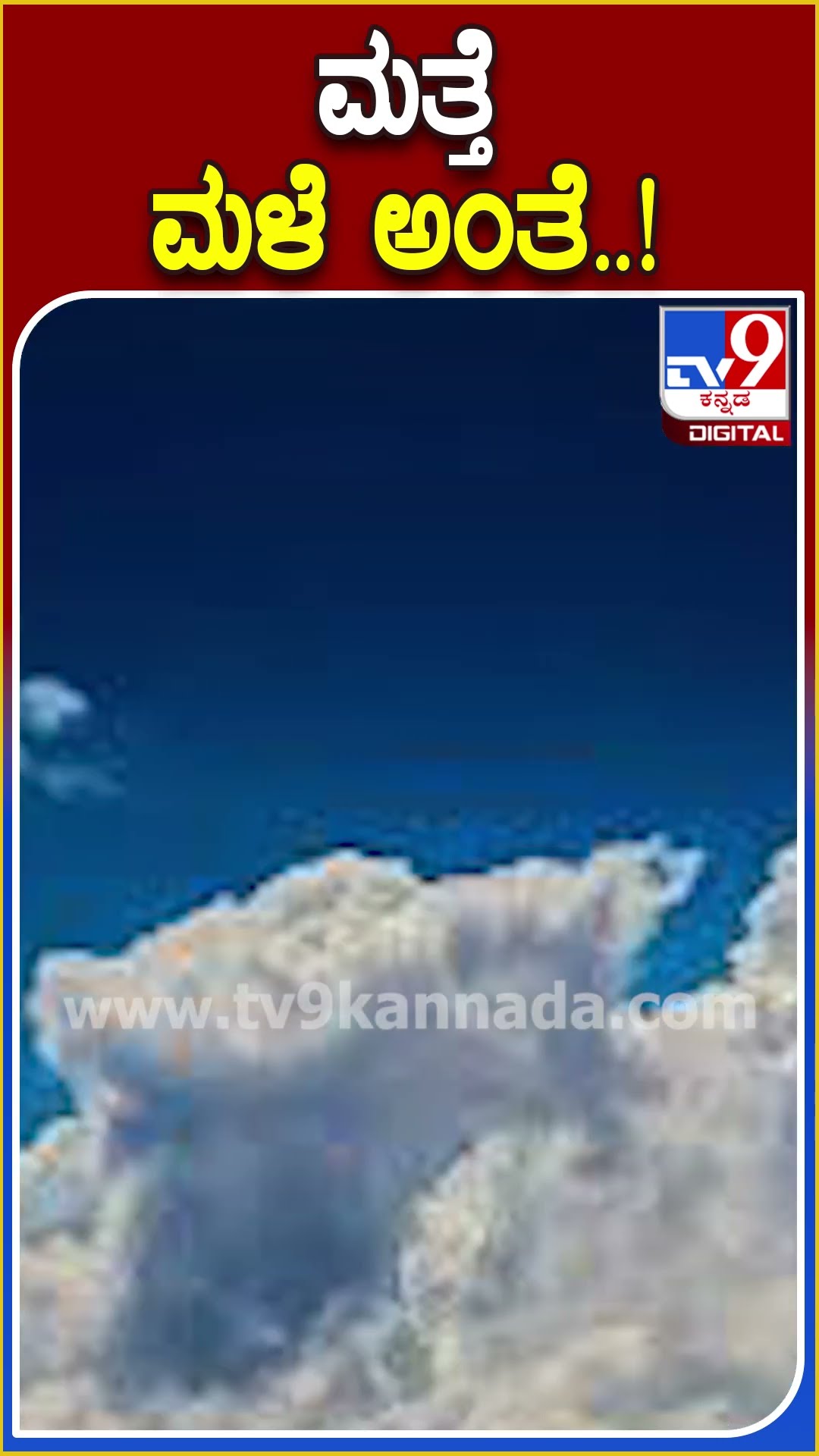 ಮತ್ತೆ ಮಳೆ ಅಂತೆ..! #Weather #TV9D