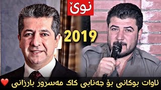Awat Bokani bo Janabi Kak Masrour Barzani 2019 (Danishtni Znare Kak Blnd) screenshot 4