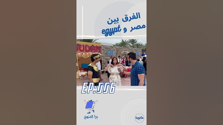 😂الفرق بين مصر وايجيبت