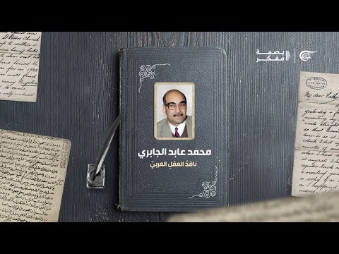 محمد عابد الجابري ناقد العقل العربي