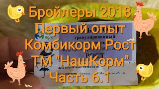 Бройлеры 2018. Первый опыт / Часть 6.1: Комбикорм Рост