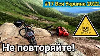 #17 Вся Украина 2022 г. Говерла. Не повторяйте - опасно для жизни!!!