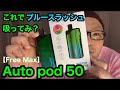 ど濃厚！！Auto pod 50 (オートポッド50) 【Free Max（フリーマックス）】【VAPE】【初心者向け】