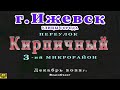 город Ижевск переулок Кирпичный в 3 микрорайоне 2 12 2022 г.