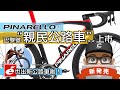 這個月新上市的公路車：Pinarello PARIS 巴黎號 & Cervelo Caledonia 公路車。新款 PARIS 是豪華 P 牌比較平價 (比 DOGMA 狗媽) 車款。C 系列改款。