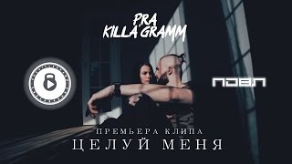 Смотреть клип Pra(Killa'Gramm) - Целуй Меня