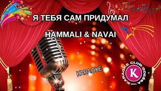 HammAli & Navai = Я Тебя Сам Придумал (Karaoke)