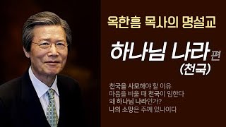 옥한흠 목사의 명설교 더울림│하나님 나라 편