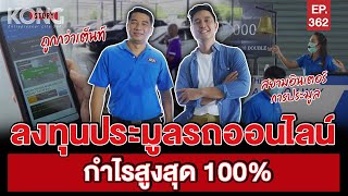 ลงทุนประมูลรถออนไลน์ กำไรสูงสุด 100% | Kong Story EP.362