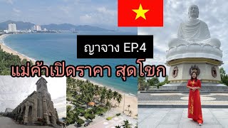 🇻🇳ญาจาง​ EP.4​ เที่ยวไหนดี? ชุดอ่าวหย๋าย​ ขายกันกี่แสน😬