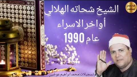 تلاوة نادرة عام 1990من أواخر سورة الإسراء للشيخ شحاته الهلالي 😍😍