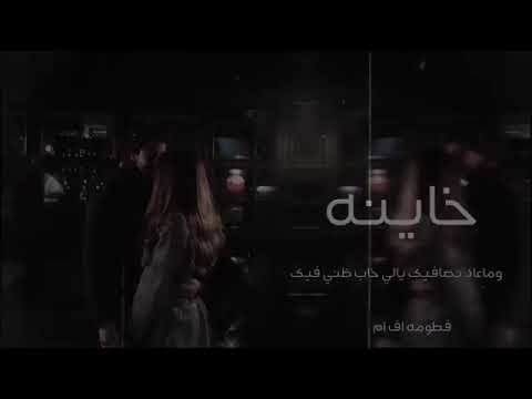 خاينه وماعاد نصافيك يالي خاب ظني فيك 2020 اغاني مطلوبه