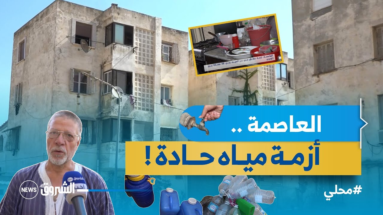 العاصمة.. أزمة عطش في عز الصيف بحي 38 مسكن  ببرج البحري