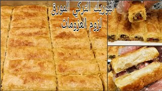 الجلاش باللحم كما لم تروه من قبل!! مورق طري وبطعم يشرف في أي عزومه