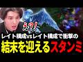 レイト構成vsレイト構成の試合で衝撃の結末を迎えるスタンミじゃぱん【LOL/スタンミ】