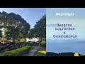 Воскресная медитация. Принимаем Целительные энергии