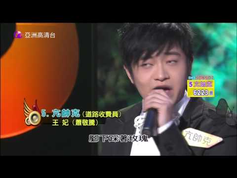 亞洲星光大道 第20集 總決賽-冠軍爭霸戰 快歌 5 亢帥克 皇妃