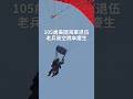 105歲美國海軍退伍老兵高空跳傘慶生