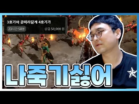   죽고 싶지 않아 나 살고 싶어 정질 디아 DIABLO2 UYU NL