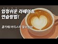 홈 카페 바리스타를 위한 엄청 쉬운 라떼 아트 연습방법 꿀팁 공개! / 랜선과외 / 초보 / 기초