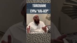 Толкование суры "аль-Аср" | Шейх Хайсам Сархан
