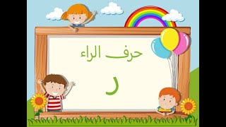 ازاي اعلم طفلي كتابة حرف الراء ?