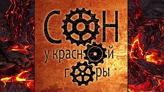 Video thumbnail of "Сон у Красной горы Акт 1. Сердце Мира"