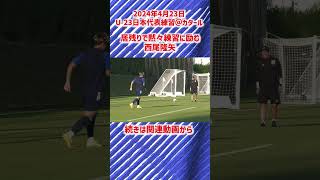 【U-23日本代表】居残りで黙々とトレーニングに励む西尾隆矢！ #shorts