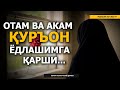 САВОЛ: ОТАМ ВА АКАМ ҚУРЪОН ЁДЛАШИМГА ҚАРШИЛИК ҚИЛИШЯПТИ? - АБРОР МУХТОР АЛИЙ ДОМЛА