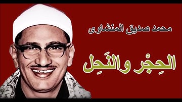 لايك للفيديو حتى تساهم فى نشرة HD الحجر والنحل - من روائع  اسطورة التلاوة - محمد صديق المنشاوى
