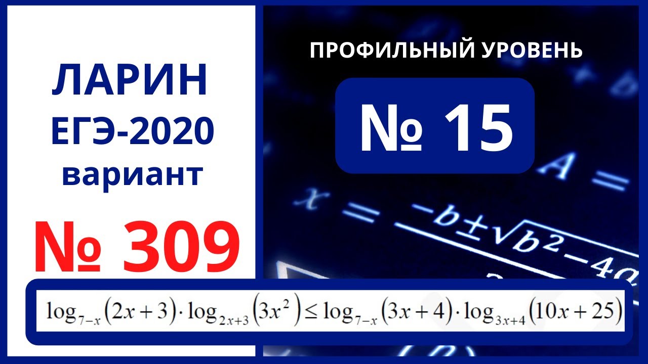 Варианты ларина егэ математика профиль. Ларин ЕГЭ. Вариант 338 Ларин. Вариант Ларина ЕГЭ профильный. Ларин ЕГЭ математика профиль.