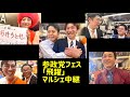 【5月17日】マルシェ中継【参政党フェス飛躍】途中で切れてしまいゴメンナサイ！