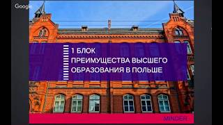 Вебинар по поступлению в вузы Польши. Часть 1 - Преимущества обучения в Польше. Вебинар по поступлению в вузы Польши. Часть 1 - Преимущества обучения в Польше.
