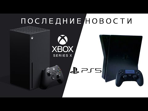 Xbox Series X & PlayStation 5. Последние новости о новом поколении мощнейших приставок