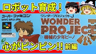 【ゆっくり実況】ワンダープロジェクトJをクリア前編【レトロゲーム】