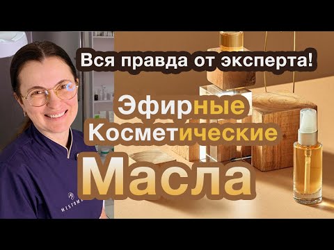 ЭФИРНЫЕ МАСЛА И КОСМЕТИЧЕСКИЕ! В ЧЕМ РАЗНИЦА? КОГДА ПРИМЕНЯТЬ? В ЧЕМ ОПАСНОСТЬ? - ОТВЕТ КОСМЕТОЛОГА