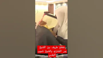 مقطع طريف بين الشيخ بدر المشاري وشاعر من قبيلة البقمي Shorts Short 