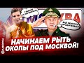 Скабеева: БЕЗ ИСТЕРИКИ! ИМ ПЛЕВАТЬ НА ФРОНТ, РОЙТЕ ОКОПЫ В МОСКВЕ! | БЕСПОДОБНЫЙ