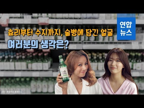 효리부터 수지까지, 술병에 담긴 얼굴...여러분의 생각은?/ 연합뉴스 (Yonhapnews)