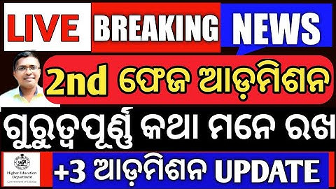 Breaking News | 2nd Phase +3 Admission | Important Information for +3 admission 2nd phase