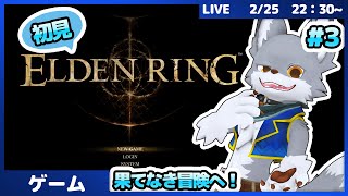 完全初見で果てなき冒険へ！狼が旅立ちます✨🐺　#3【ELDEN RING】