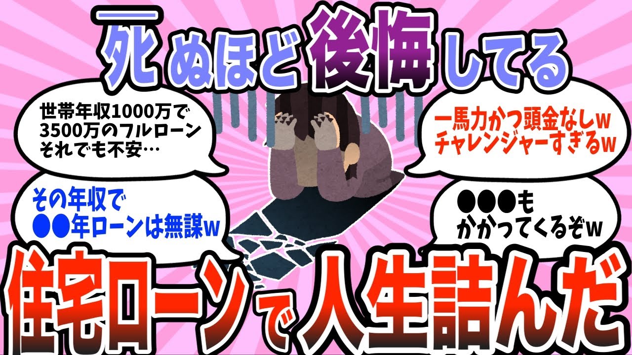 【有益スレ】死ぬほど後悔してる… 高めの住宅ローン組んで人生オワタwww【ガルちゃん】