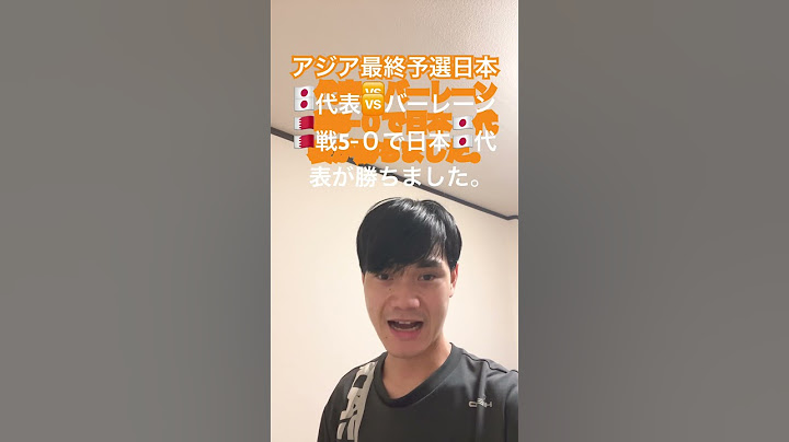 皆さんアジア最終予選日本🇯🇵代表🆚バーレーン🇧🇭戦結果5-０で得点ラッシュで日本🇯🇵代表が勝ちました。