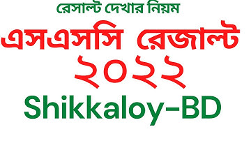 How To Check SSC Result 2022 online.How To Check SSC Result 2022  Online  Bangladesh.Shikkaloy-BD