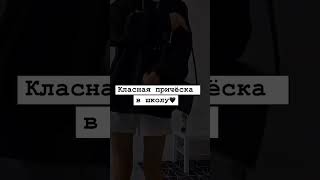 Классная причёска в школу🖤