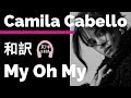 【カミラ・カベロ】My Oh My - Camila Cabello ft.DaBaby【lyrics 和訳】【TikTok2019】【洋楽2019】【album:ロマンス】