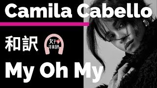 【カミラ・カベロ】My Oh My - Camila Cabello ft.DaBaby【lyrics 和訳】【TikTok2019】【洋楽2019】【album:ロマンス】