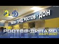 «Ростов» – «Динамо» с бровки